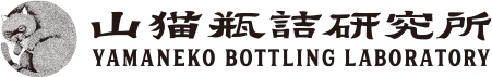 山猫瓶詰研究所 YAMANEKO BOTTLING LABORATORY