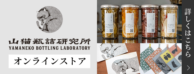 山猫瓶詰研究所 YAMANEKO BOTTLING LABORATORY オンラインストア 詳しくはこちら